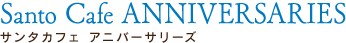 サンタカフェ アニバーサリーズ