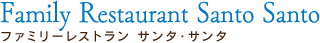 ファミリーレストラン サンタ・サンタ